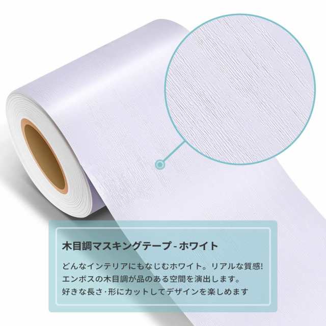 マスキングテープ 木目 ホワイト 長さ10m (幅10cm) 壁紙シール