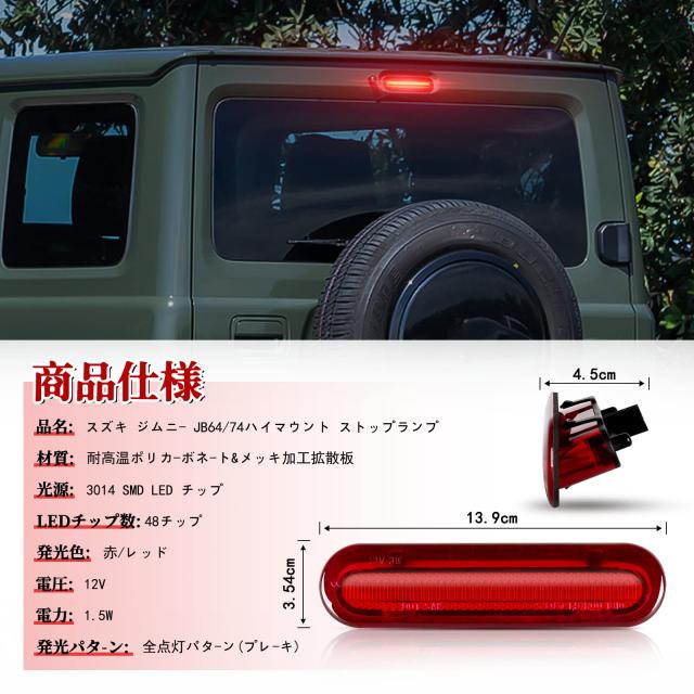 POPMOTORZスズキLEDハイマウントストップランプ 新型ジムニーJB64W