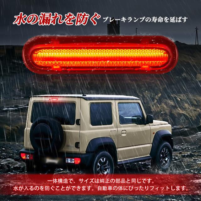POPMOTORZスズキLEDハイマウントストップランプ 新型ジムニーJB64W