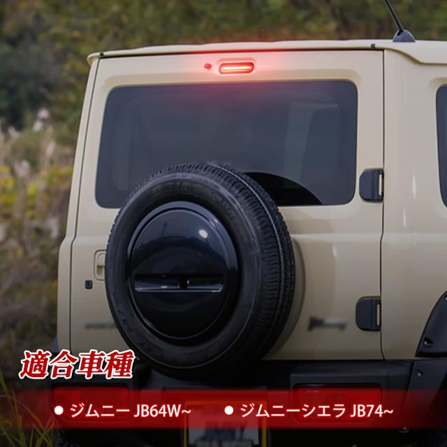 POPMOTORZスズキLEDハイマウントストップランプ 新型ジムニーJB64W