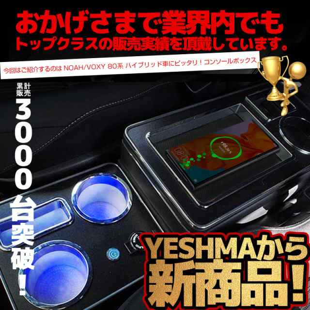 YESHMA ワイヤレス充電 コンソールボックス 車 VOXY NOAH 80系 ハイブリッド 専用 アームレスト ヴォクシー ノア エスクァイア 適用  80系の通販はau PAY マーケット - Treasure-Moments au PAY マーケット店 | au PAY マーケット－通販サイト