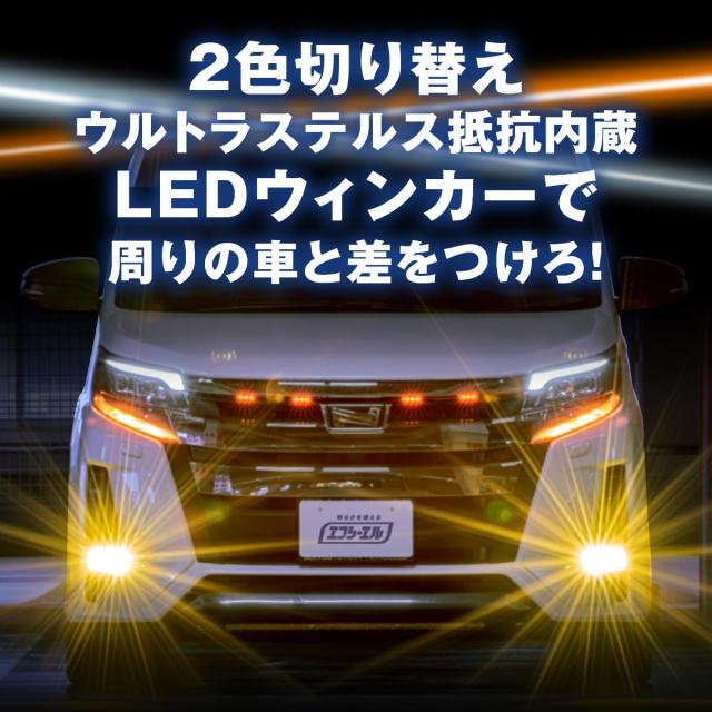 fcl.(エフシーエル) ウインカーポジション T20 ピンチ部違い ステルス