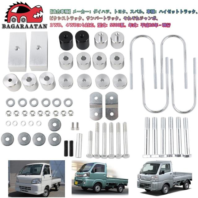 BAGARAATAN ダイハツ ハイゼッツ トラック 500系 2インチ リフトキット 2WD 4WDジャンボ サンバートラック ピクシストラック アゲトラ_3