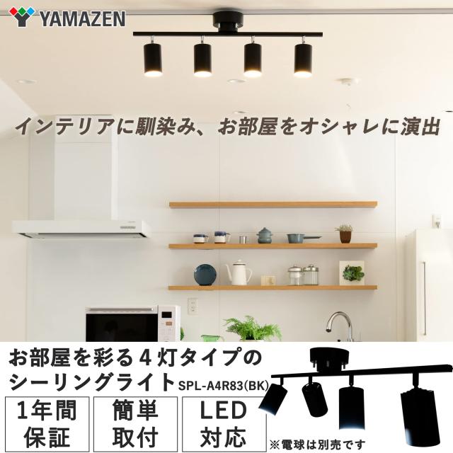 [山善] インテリア シーリングライト 4灯 スポットライト 天井照明 E26口金 角度調節機能 北欧 LED電球専用 電球別売 ブラック SPL-A4R83_1