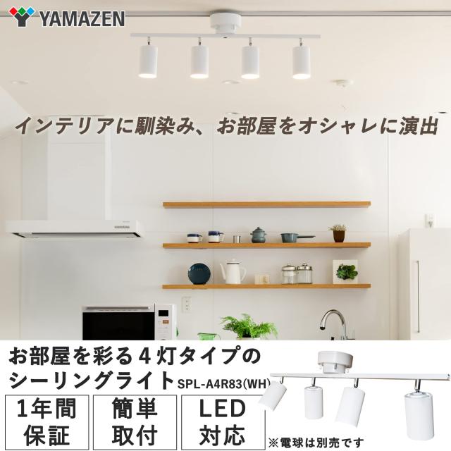 [山善] インテリア シーリングライト 4灯 スポットライト 天井照明 E26口金 角度調節機能 北欧 LED電球専用 電球別売 ホワイト SPL-A4R83_1