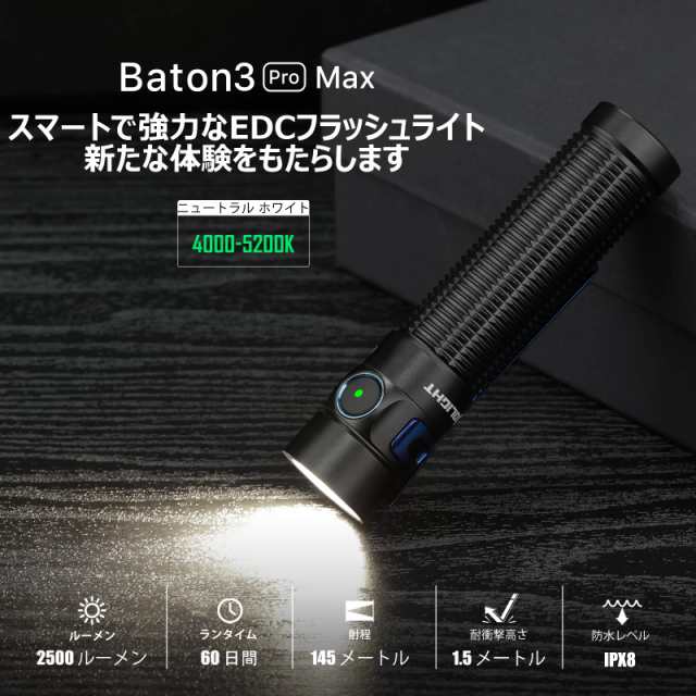 OLIGHT(オーライト)Baton 3 Pro Max 懐中電灯 ledフラッシュライト ハンディライト ワークライト 強力 高輝度 充電式  2500ルーメン 防水 の通販はau PAY マーケット - ks-shop2 | au PAY マーケット－通販サイト