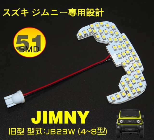 YoSef ジムニー JB23 LEDルームランプ スズキ ジムニー 旧型 Jimny JB23W ルームランプ 専用設計 室内灯 取付簡単 51発  ホワイト 1点セッの通販はau PAY マーケット - ポチポチ屋 | au PAY マーケット－通販サイト