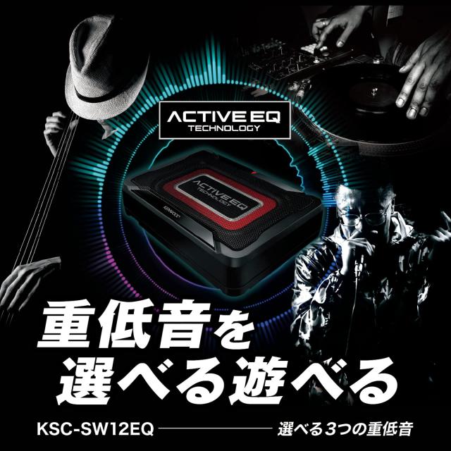 ケンウッド(KENWOOD) チューンアップ・サブウーハー KSC-SW12EQ