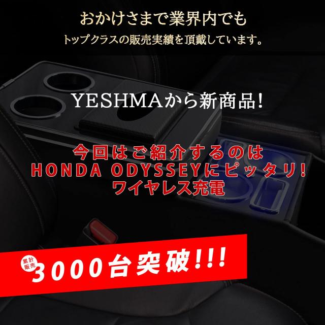 YESHMA 【ワイヤレス充電】コンソールボックス 車 オデッセイ RC系 アームレスト HONDA 適用 ODYSSEY 前後期対応 センターコンソールボッの通販は