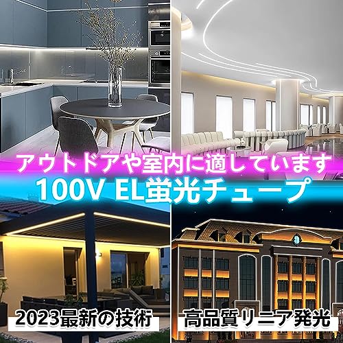 LEDテープライト 100V EL蛍光チューブ管 高輝度 屋外 防水 室内 LEDライト ネオンライト 切断可能 折り曲げ自在 間接照明 配線不要 プラの通販は