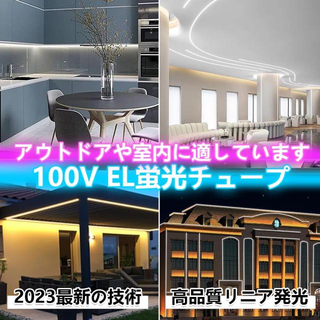 LEDテープライト 100V EL蛍光チューブ管 高輝度 屋外 防水 室内 LEDライト ネオンライト 切断可能 折り曲げ自在 間接照明 配線不要 プラ