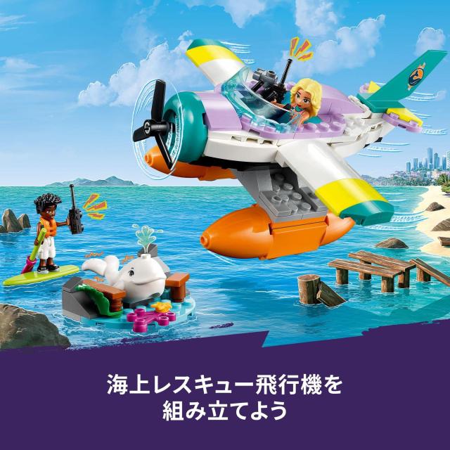 レゴ(LEGO) フレンズ 海上レスキュー飛行機 41752 おもちゃ ブロック