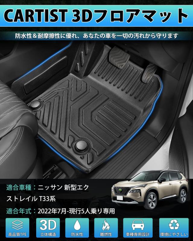 Cartist ニッサン 新型 エクストレイル T33系 フロアマット 5人乗用 