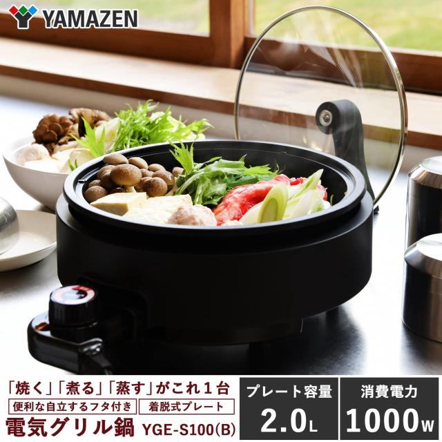 山善] 電気鍋 グリル鍋 2WAY 一人暮らし 二人暮らし (深鍋/波型