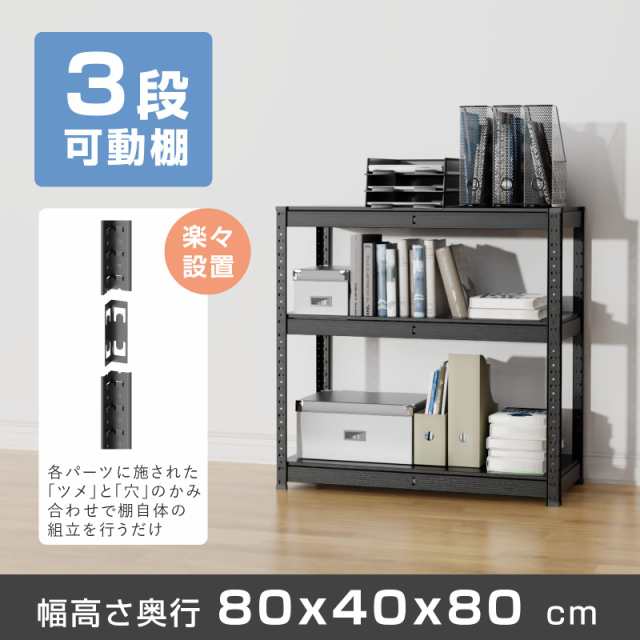 Umimileラック スチールラック 幅80cm 3段 メタルラック 耐荷重120kg/段 (幅80×奥行40×高さ80cm, ブラック)