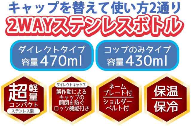 スケーター(skater) 子供用 ステンレス 水筒 2way 直飲み 470ml コップ飲み 430ml ポケモン NEWレトロ 子供に優しい軽量タイプ 男の子 保の通販は