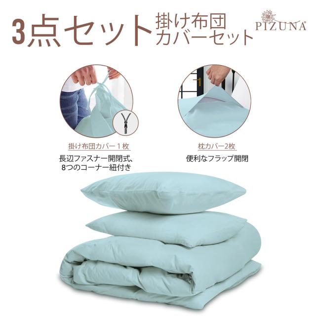 Pizuna 掛け布団カバー3点セット セミダブル400スレッドカウント 梳毛ロングステープル綿100％サテン織り洗濯機で洗える掛け布団カバーセ_2