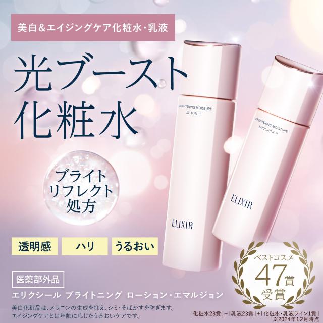 エリクシール美白エイジング透明感とハリエリクシールホワトクリアローションTⅡ