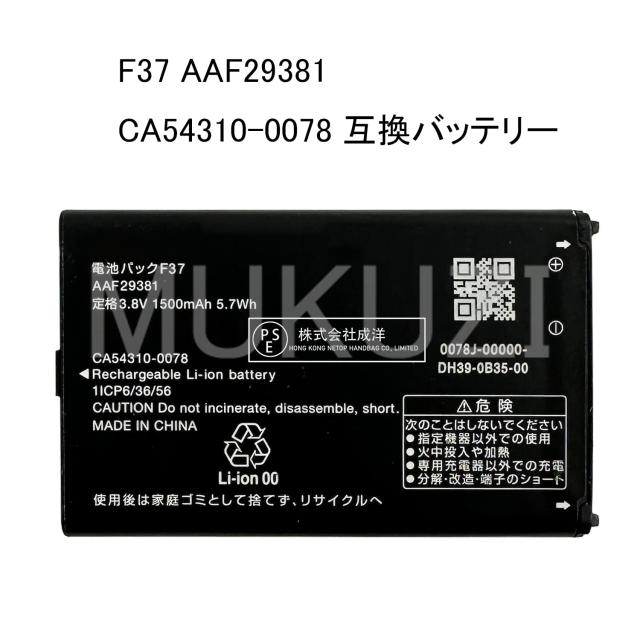 MUKUZI NTTドコモ docomo F-01M 互換 バッテリー F37 AAF29381 CA54310