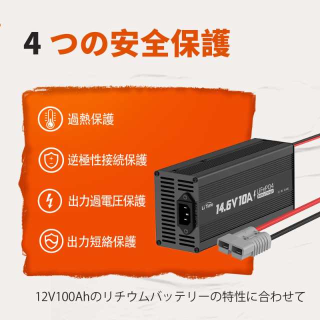 LiTime 14.6V10A 2023最新LiFePo4専用充電器 アンダーソンコネクタ付き リン酸鉄リチウムイオンバッテリー充電器  LEDインジケータ付き 4の通販はau PAY マーケット - Litlulu Meena | au PAY マーケット－通販サイト