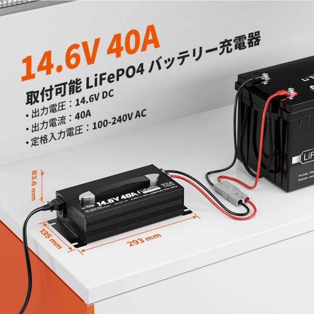 LiTime 14.6V40A リン酸鉄リチウムイオンバッテリー充電器 40A急速充電 