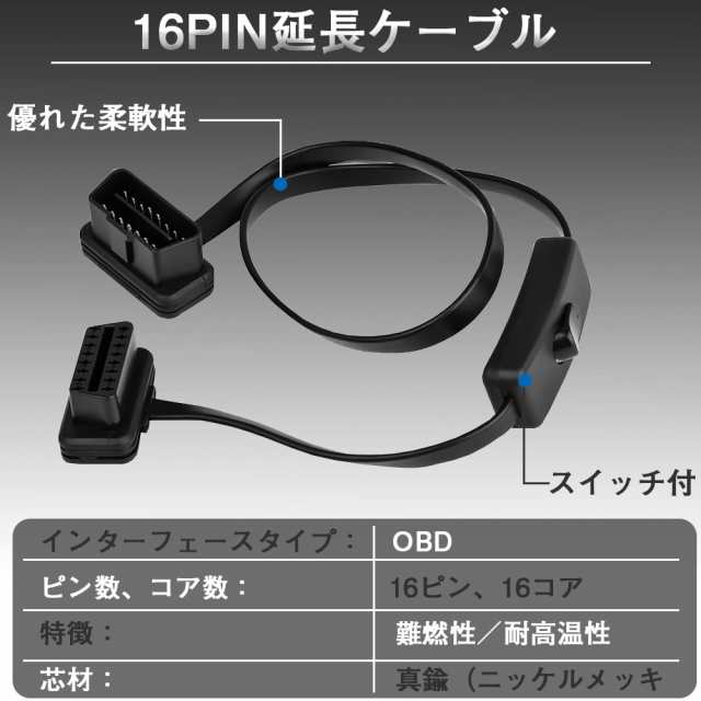 OBD2 スイッチ付き延長コード 16ピン 延長ケーブル 1本セット
