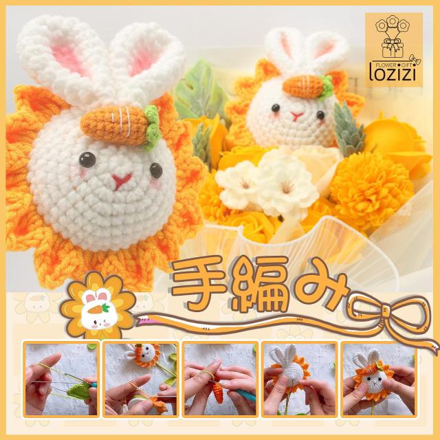 LOZIZI 毛糸 手作り ウサギ ぬいぐるみ花束 ソープフラワー 石鹸花
