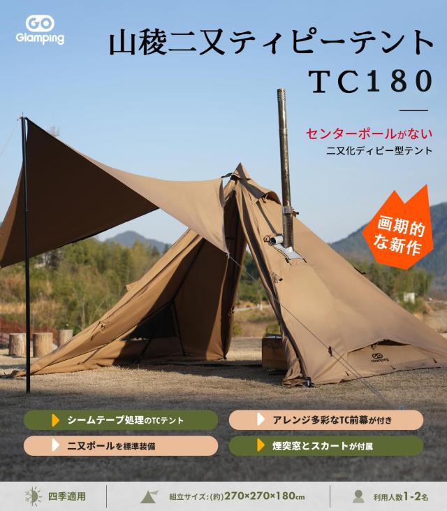 GOGlamping 山稜二又ティピーテントTC180 1人用 煙突テント ソロ