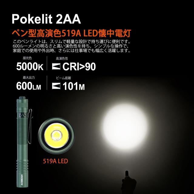 ACEBEAM Pokelit 2AA 懐中電灯 日亜519A LED 高演色性 5000K 昼