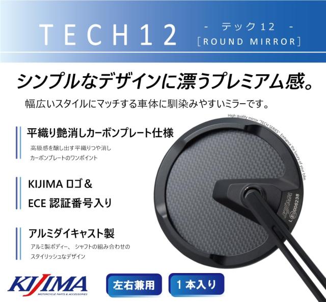 キジマ(Kijima) バイクパーツ ミラー TECH12 ミラーマウントタイプ ラウンド/ショート ECE認証番号取得済み ブラック 203-8092_1