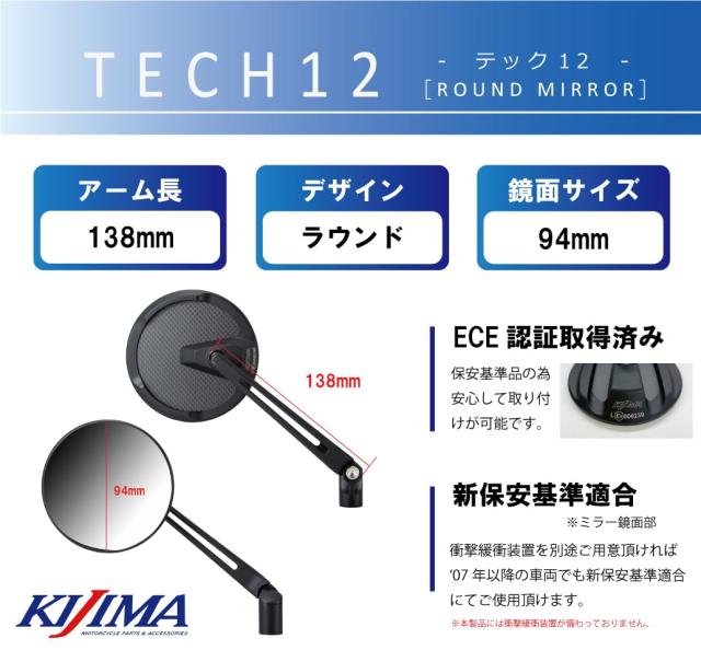 キジマ(Kijima) バイクパーツ ミラー TECH12 ミラーマウントタイプ ラウンド/ショート ECE認証番号取得済み ブラック 203-8092_2