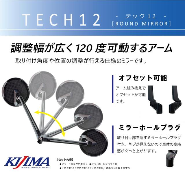 キジマ(Kijima) バイクパーツ ミラー TECH12 ミラーマウントタイプ ラウンド/ショート ECE認証番号取得済み ブラック 203-8092_3