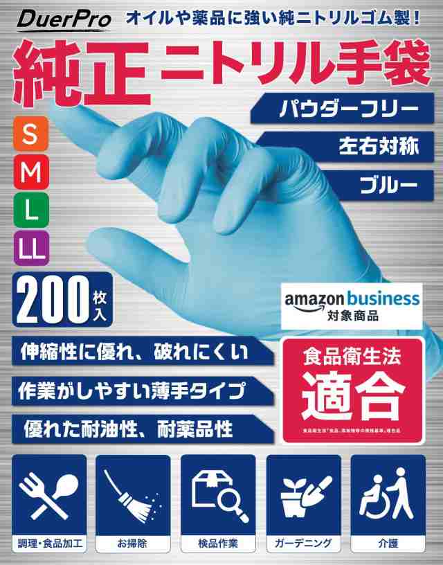 Duerfusa] ニトリル手袋 ゴム手袋 使い捨て 200枚 食品衛生法適合 粉