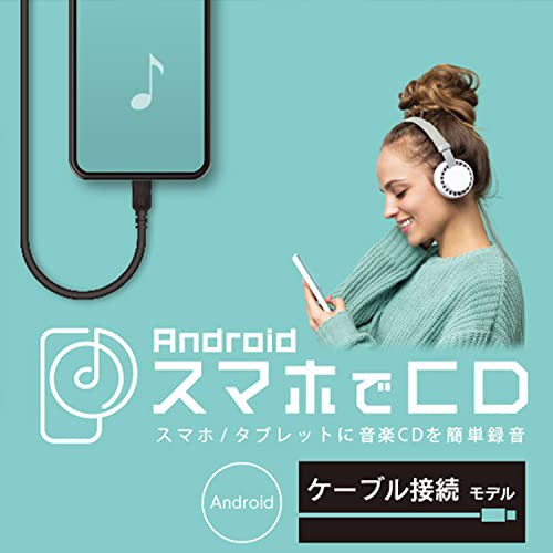 安い cd スマホ 取り込み android