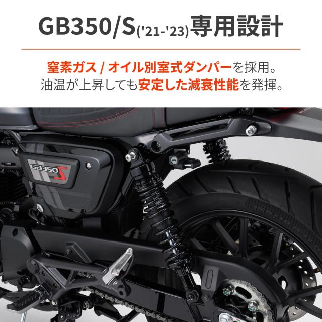 デイトナ(Daytona) バイク用 リアサスペンション GB350/S(21-22