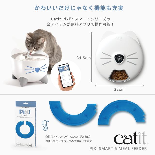 ジェックス Catit Catit Pixi スマート 6ミールフィーダー 猫用スマート自動給餌器 お留守番 早食い防止 食べ過ぎ防止 リモートコントロ_6