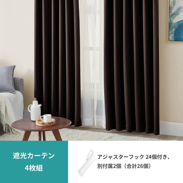 Hansleep カーテン 1級遮光 4枚セット 幅100cm丈220cm ブラウン 断熱