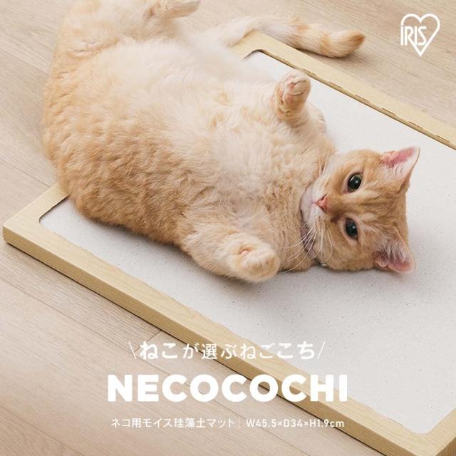 アイリスオーヤマ 猫用 珪藻土マット 日本製 天然素材のモイスマット