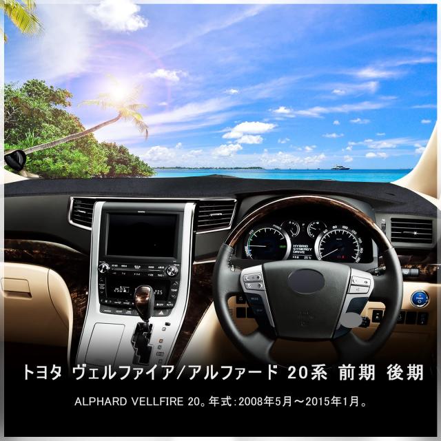アルファード/ヴェルファイア 20系 ダッシュボードマット 車種