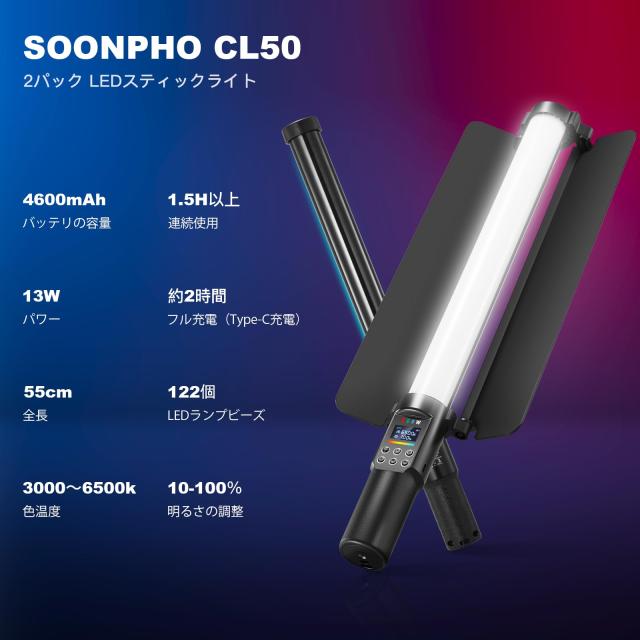 SOONPHO CL50 2パック LEDスティックライトとスタンドキット チューブライト ledスティックライト ハンドヘルド 照明 撮影用ライト 3000K_1