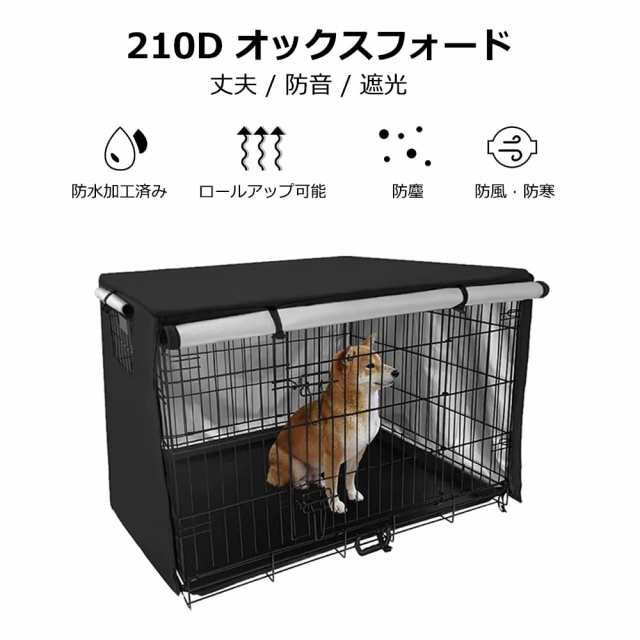 Pelconei 犬のケージカバー ペットサークルカバー 犬用ケージカバー 防寒 夏 通気 水洗い可能 防水 落ち着ける空間作り ファスナー付き  の通販はau PAY マーケット - なんでん屋 au PAY マーケット店 | au PAY マーケット－通販サイト