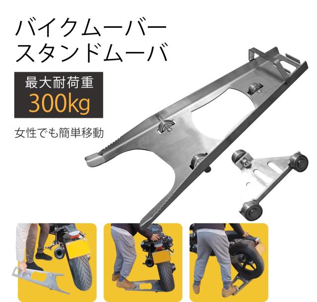 FOVNY バイクムーバー 最大耐荷重300？ 一人でそうか可能のバイクムーバー アシンメトリーデザイン 大型バイク 車庫入れ (本体)