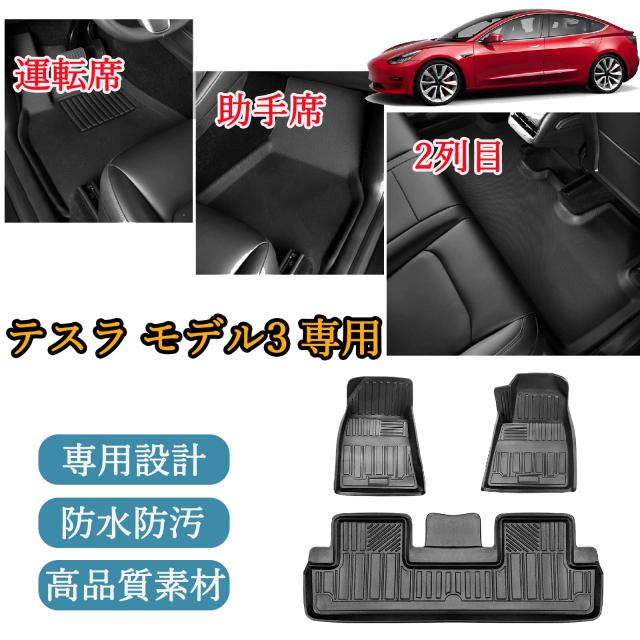 テスラ モデル3 3Dフロアマット 立体フロアマット Tesla model3