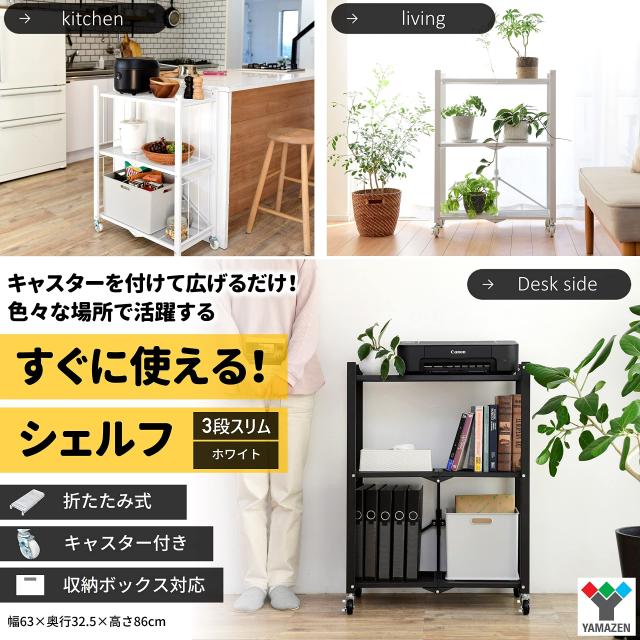 山善] ラック (折りたたみ) すぐに使える (本体完成品/キャスターを  