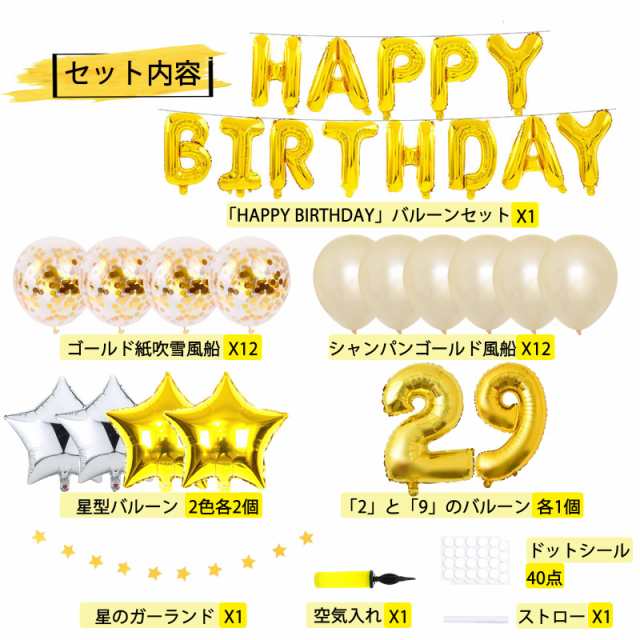 29歳 誕生日飾り付けセット 誕生日バルーン 風船 数字29 バースデー Happy Birthdayガーランド ゴルード誕生日装飾 18-30歳  空気入れ付きの通販はau PAY マーケット - Litlulu Meena | au PAY マーケット－通販サイト