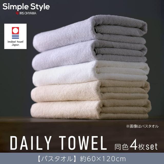 【お祝いギフトにも】【今治タオル】アイリスオーヤマデイリー バスタオル アイボリー 4枚セット高い吸水性と速乾性のバランス設計今治認_1