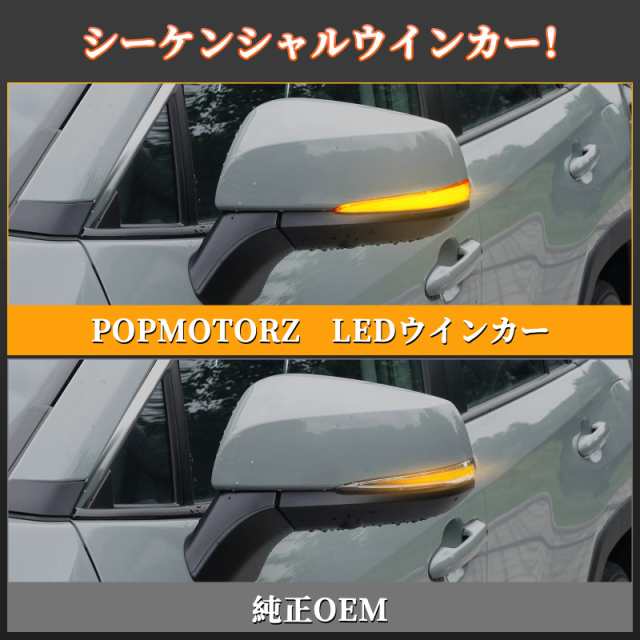 POPMOTORZ トヨタ 30系アルファード 30系ヴェルファイア RAV4 50系PHVシーケンシャル サイドミラーウインカー 【流れる/全点滅  切替可能の通販はau PAY マーケット - KRM au PAY マーケット店 | au PAY マーケット－通販サイト