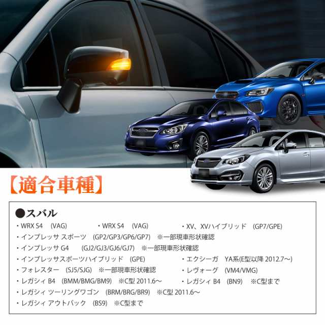 POPMOTORZ スバル WRX S4 STI VAG/VAB型 レヴォーグ VM系 に適合ドアサイドミラー流れる LED ウインカー  ミラーシーケンシャル【車検対応の通販はau PAY マーケット - KRM au PAY マーケット店 | au PAY マーケット－通販サイト