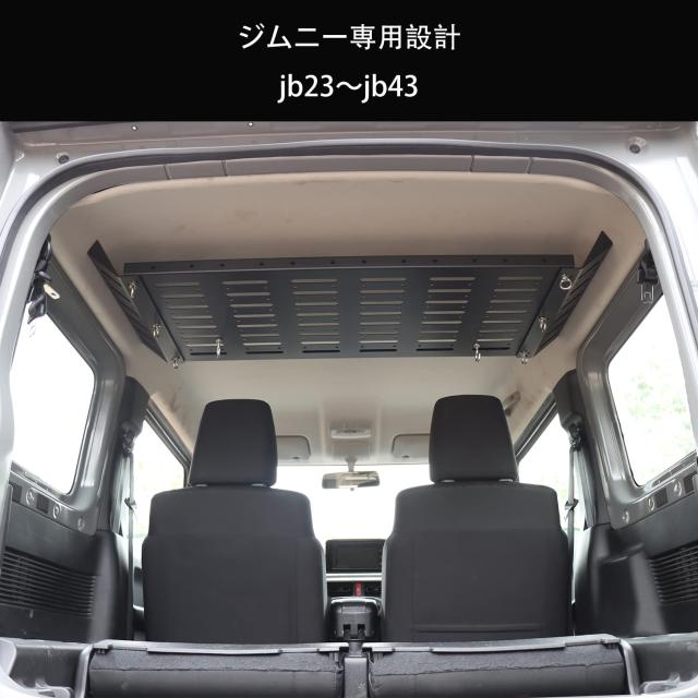 スズキジムニー リアトランク収納ラック JB23 ジムニーシエラJB43 JB33 拡張棚 収納ブラケット 拡張 荷物棚 吊り下げ収納 小物収納 スペ_1
