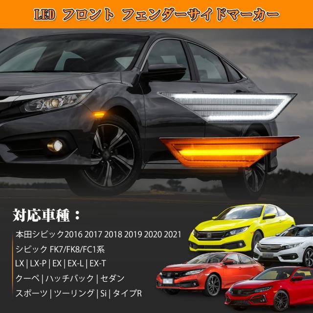 POPMOTORZ ホンダ シビック フロント フェンダー LED サイドマーカー